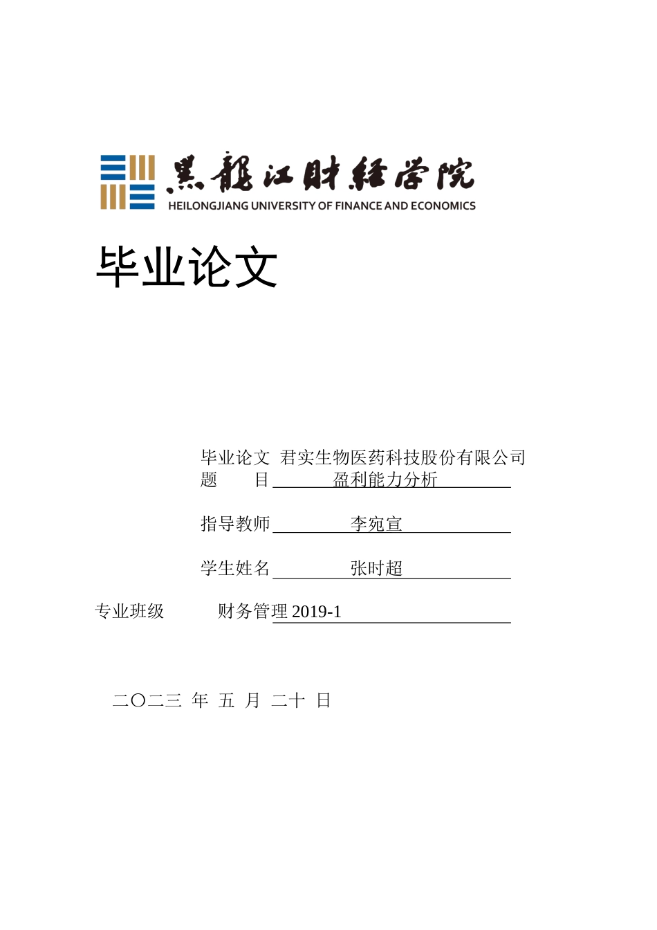 23年WP财务管理-君实生物医药科技股份有限公司盈利能力分析-2019510437-张时超.docx_第1页