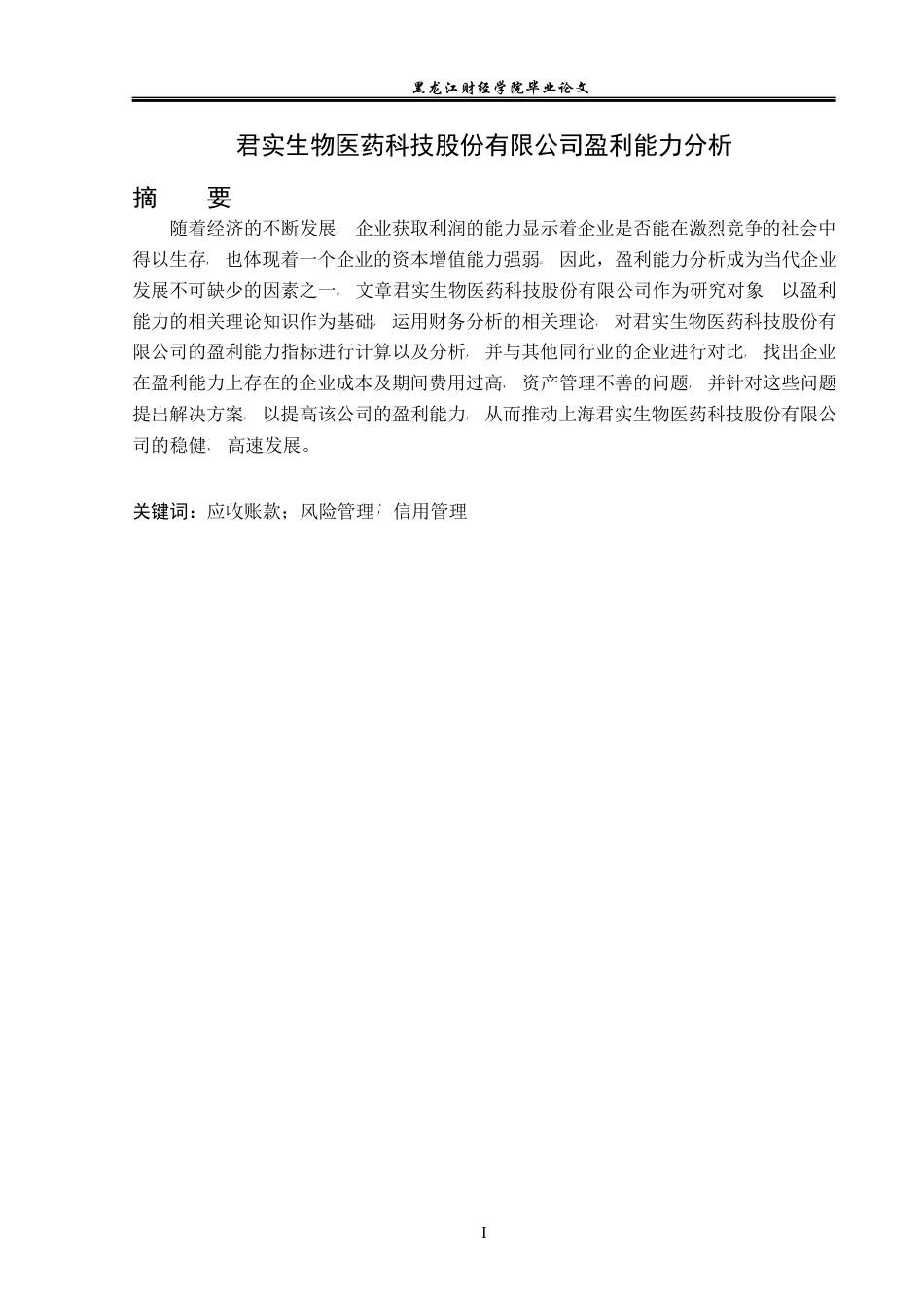 23年WP财务管理-君实生物医药科技股份有限公司盈利能力分析-2019510437-张时超.docx_第2页