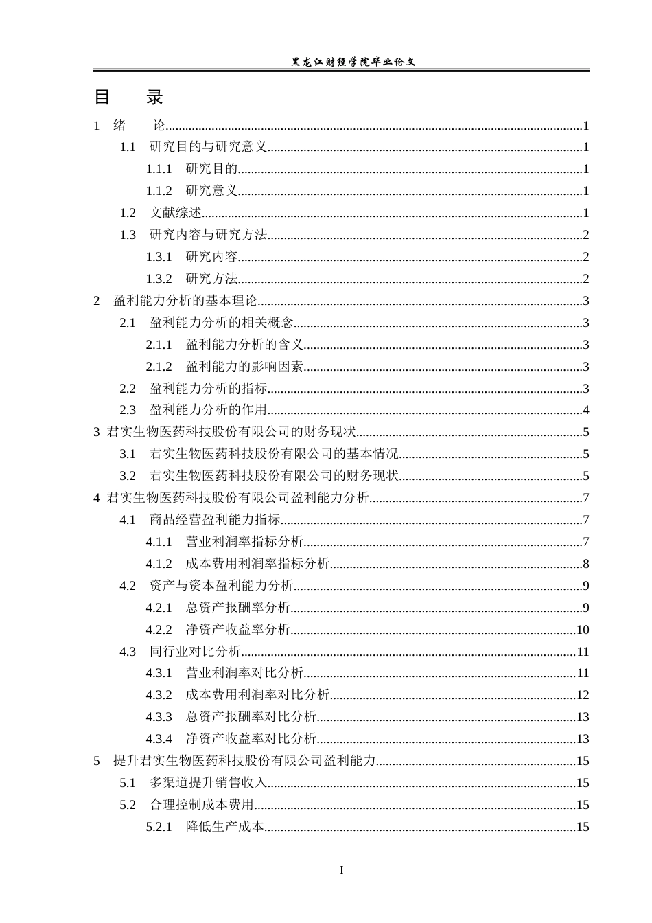 23年WP财务管理-君实生物医药科技股份有限公司盈利能力分析-2019510437-张时超.docx_第4页