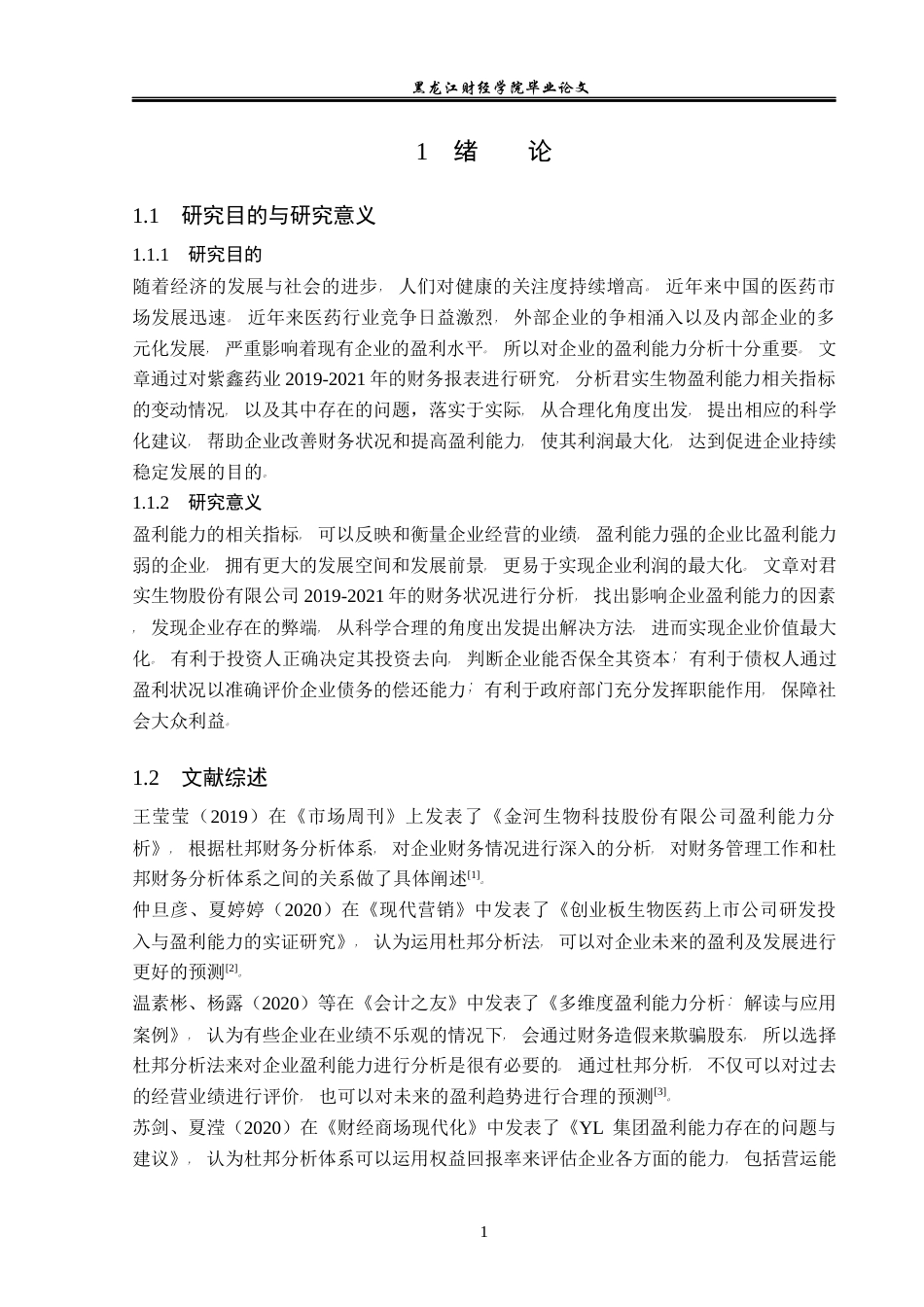 23年WP财务管理-君实生物医药科技股份有限公司盈利能力分析-2019510437-张时超.docx_第6页