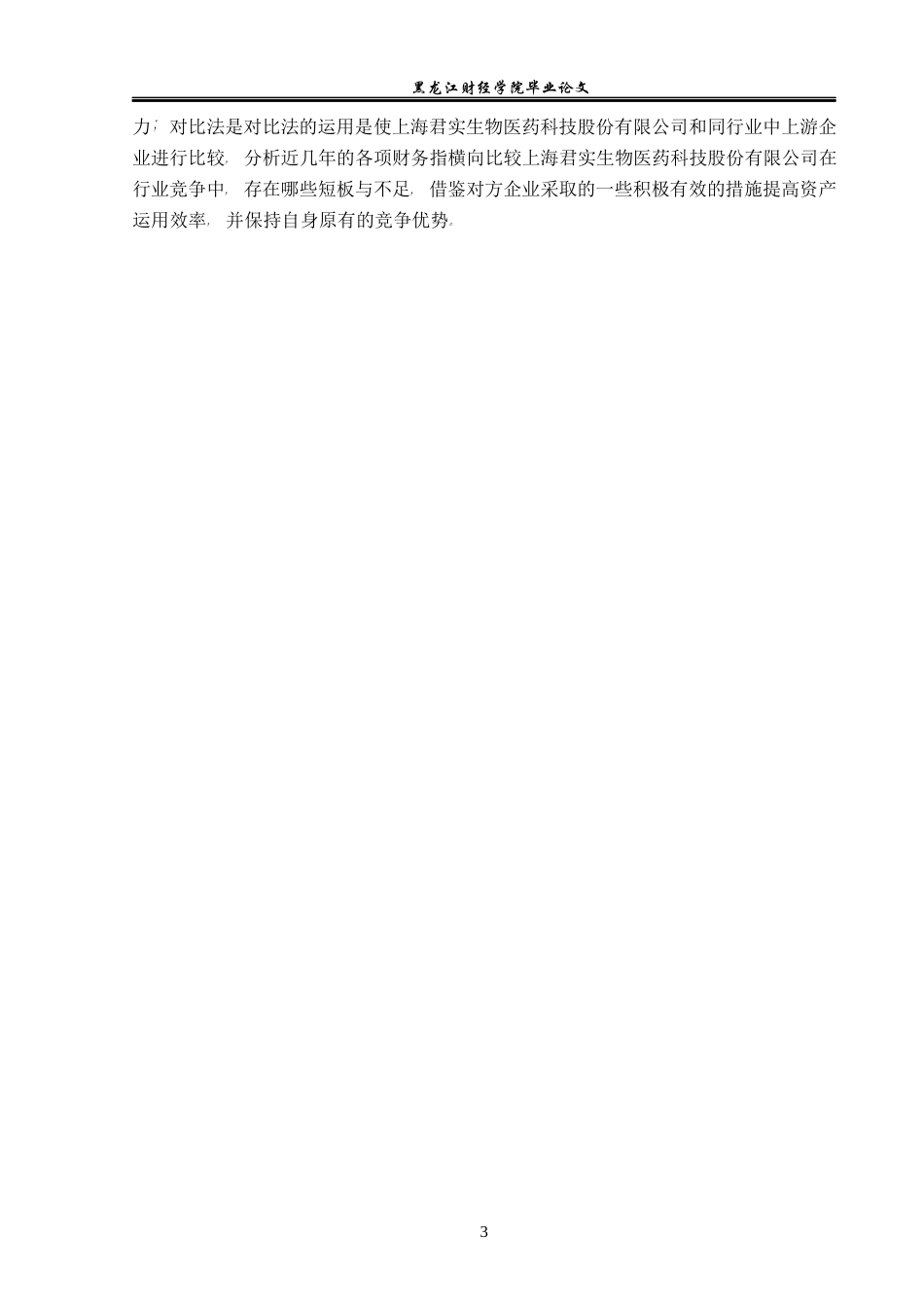 23年WP财务管理-君实生物医药科技股份有限公司盈利能力分析-2019510437-张时超.docx_第8页