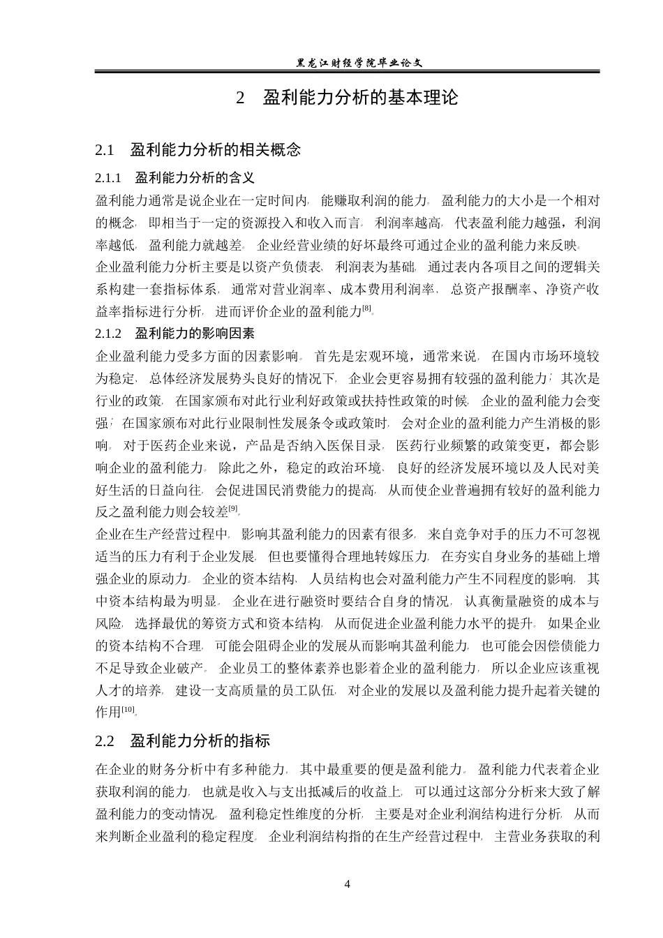 23年WP财务管理-君实生物医药科技股份有限公司盈利能力分析-2019510437-张时超.docx_第9页