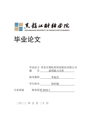 23年WP财务管理-君实生物医药科技股份有限公司盈利能力分析-2019510437-张时超.docx