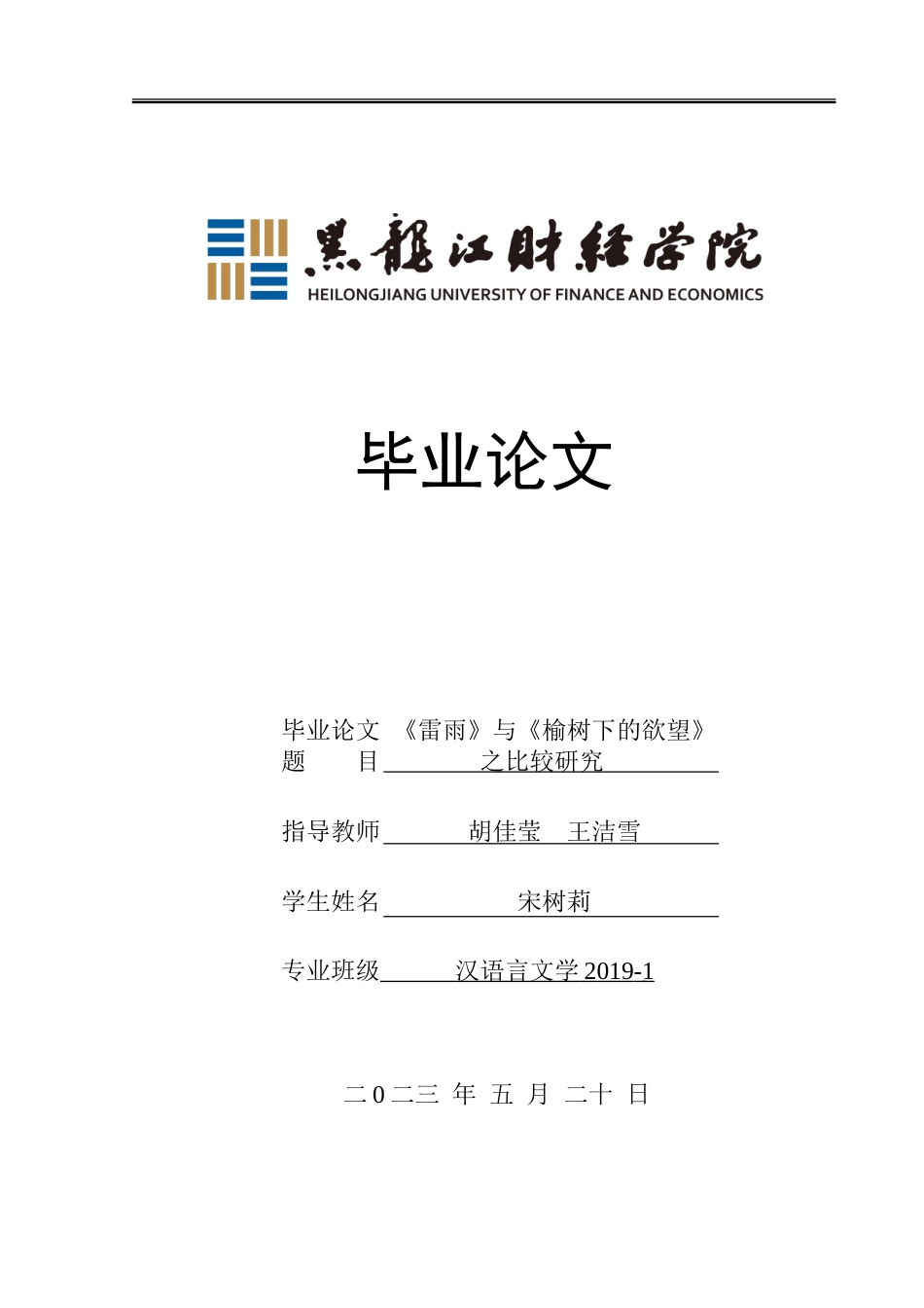 23年WP汉语言文学-《雷雨》与《榆树下的欲望》之比较研究-2019511062-宋树莉.doc_第1页
