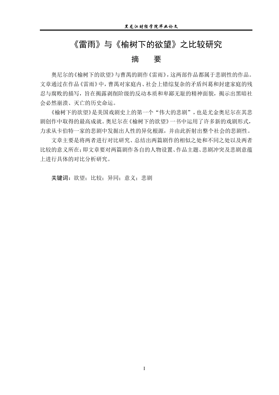 23年WP汉语言文学-《雷雨》与《榆树下的欲望》之比较研究-2019511062-宋树莉.doc_第2页