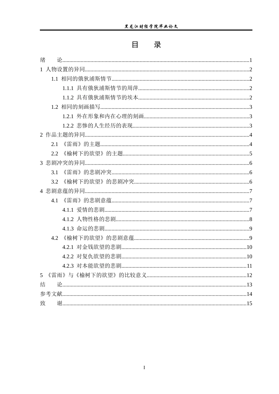 23年WP汉语言文学-《雷雨》与《榆树下的欲望》之比较研究-2019511062-宋树莉.doc_第4页