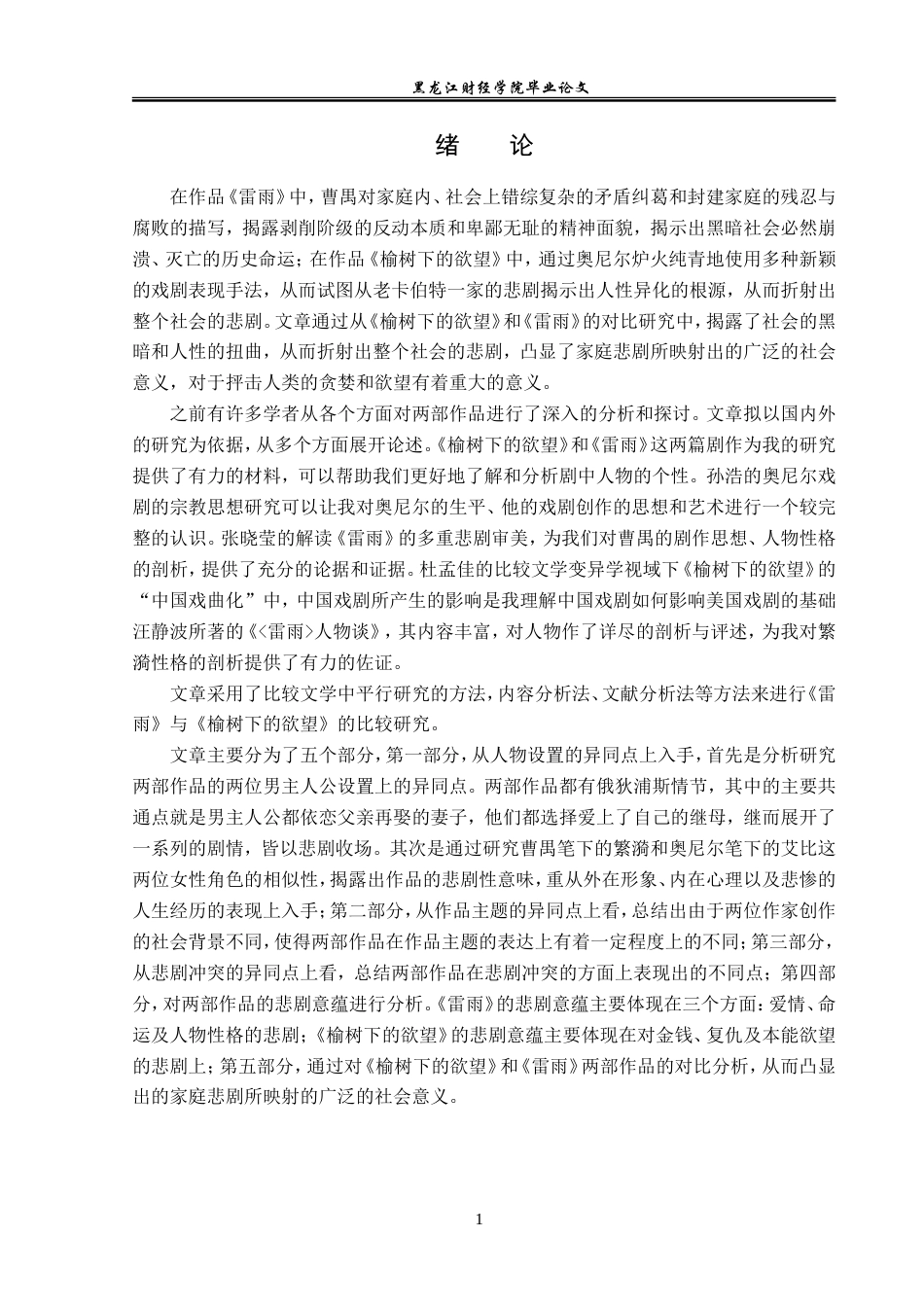 23年WP汉语言文学-《雷雨》与《榆树下的欲望》之比较研究-2019511062-宋树莉.doc_第5页