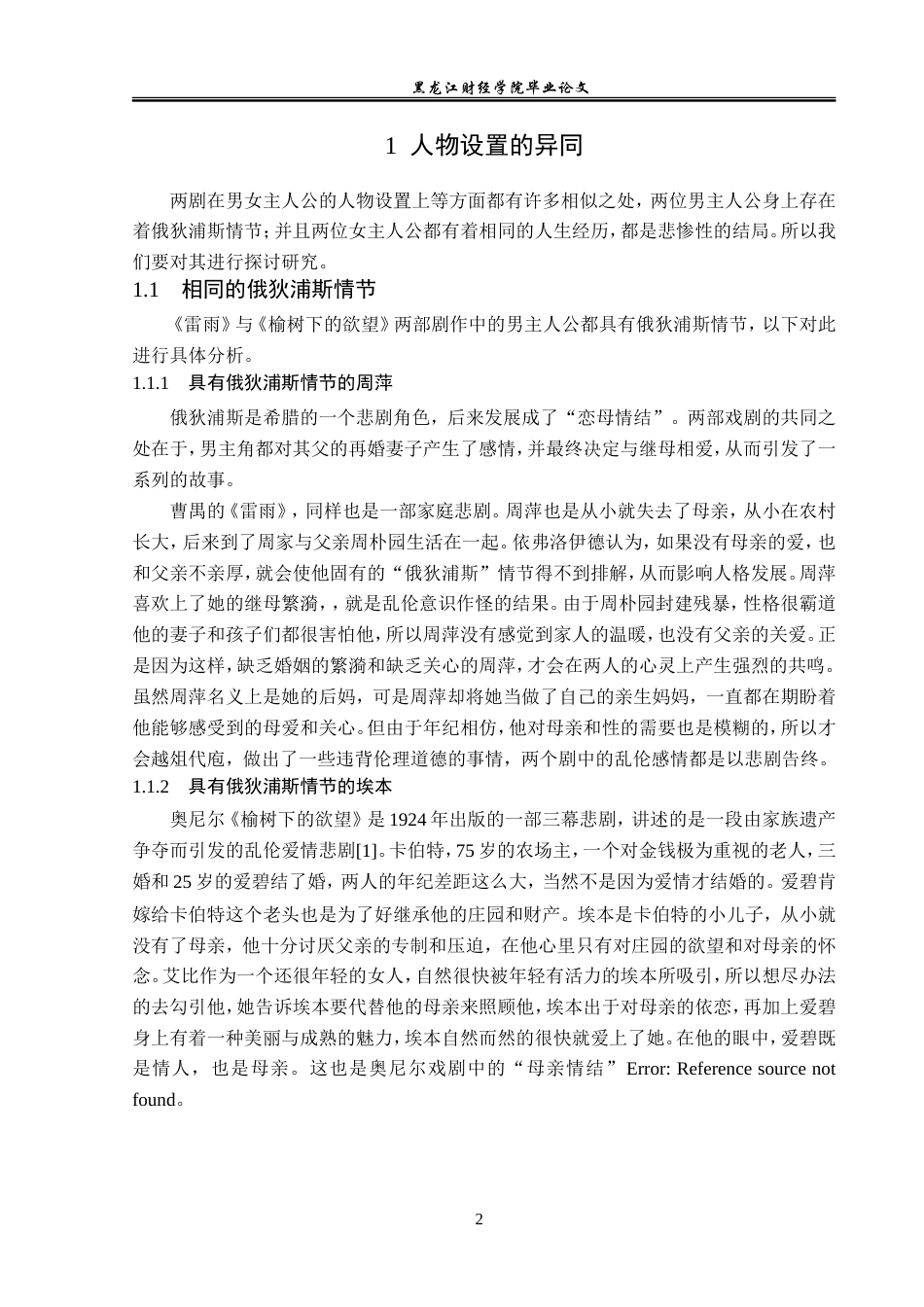 23年WP汉语言文学-《雷雨》与《榆树下的欲望》之比较研究-2019511062-宋树莉.doc_第6页