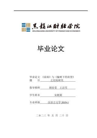 23年WP汉语言文学-《雷雨》与《榆树下的欲望》之比较研究-2019511062-宋树莉.doc