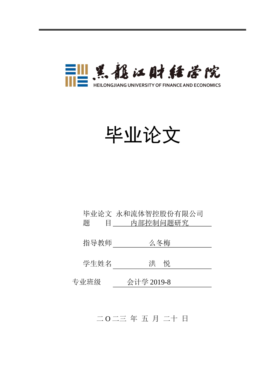 23年WP会计学-永和流体智控股份有限公司内部控制问题研究-2019512479-洪悦.docx_第1页