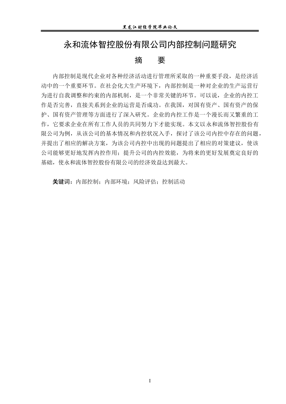 23年WP会计学-永和流体智控股份有限公司内部控制问题研究-2019512479-洪悦.docx_第2页