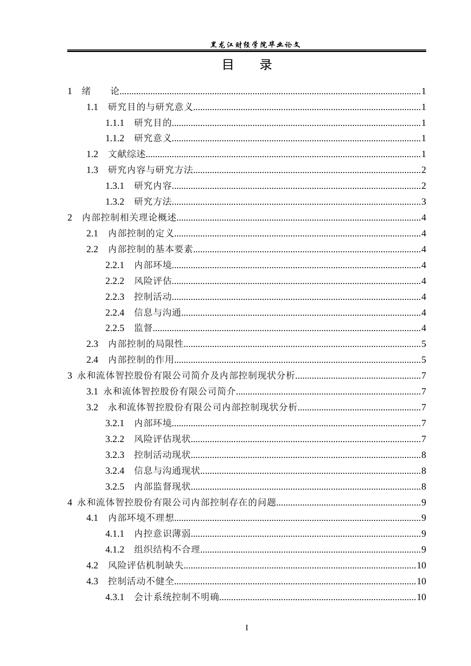 23年WP会计学-永和流体智控股份有限公司内部控制问题研究-2019512479-洪悦.docx_第4页