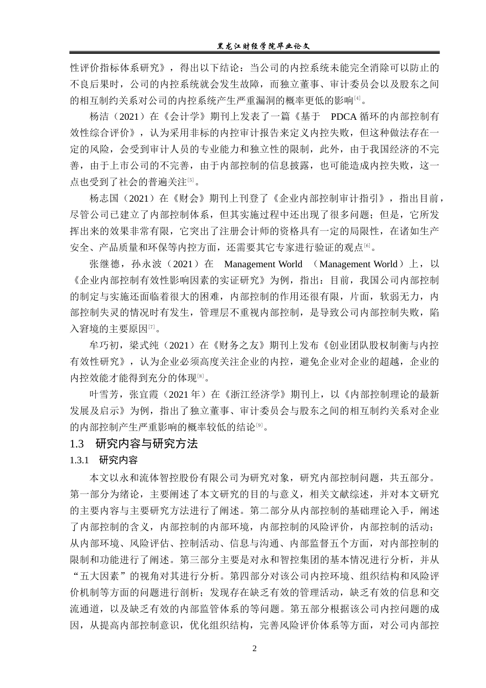 23年WP会计学-永和流体智控股份有限公司内部控制问题研究-2019512479-洪悦.docx_第7页