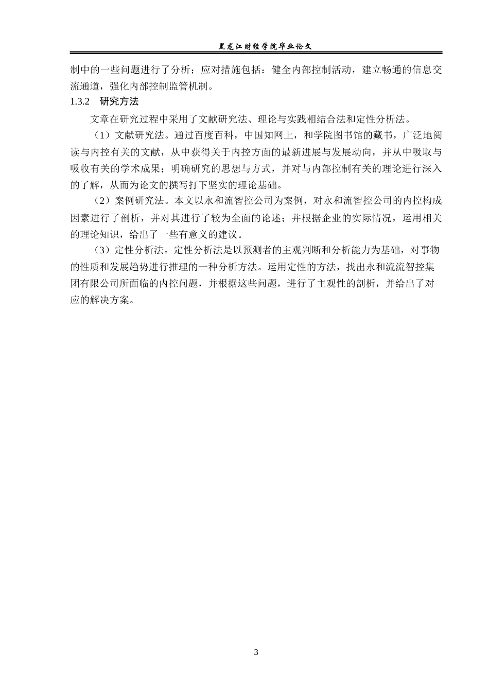23年WP会计学-永和流体智控股份有限公司内部控制问题研究-2019512479-洪悦.docx_第8页