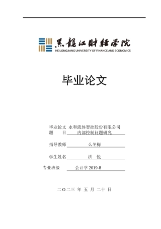 23年WP会计学-永和流体智控股份有限公司内部控制问题研究-2019512479-洪悦.docx