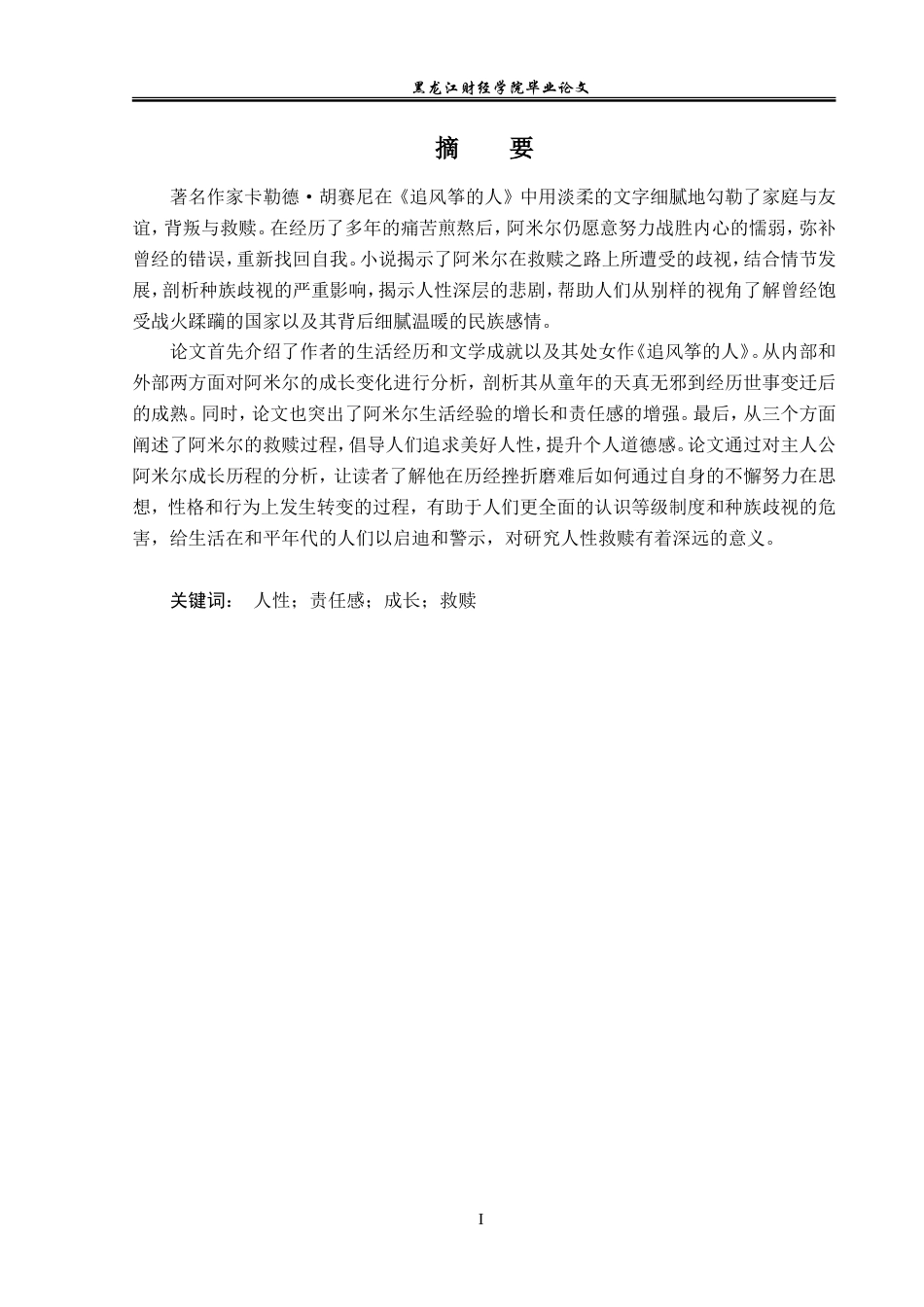 23年WP英语-An Analysis of Amir's Growth in The Kite Runner-2019511684-孙晓彤.doc_第2页