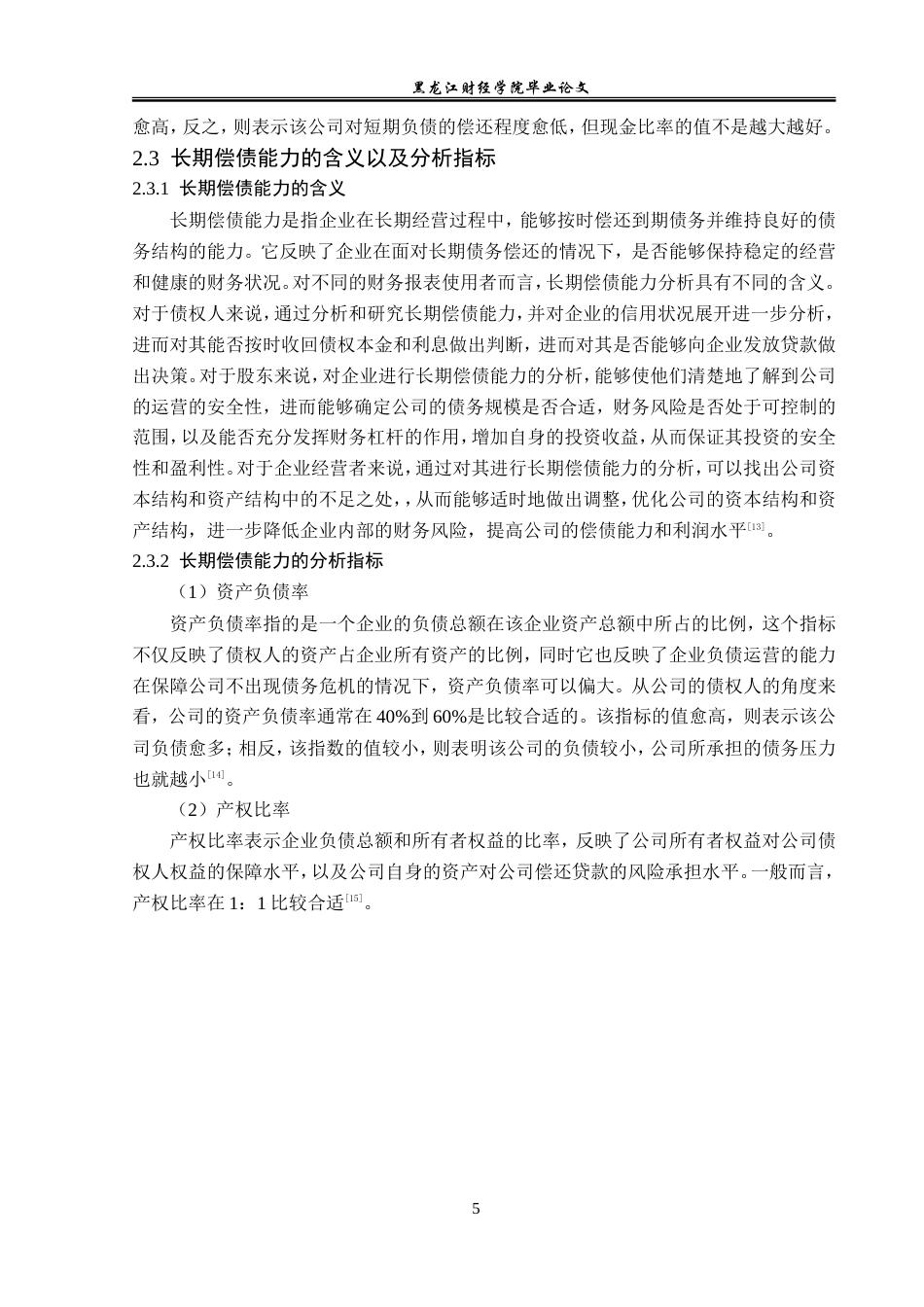 23年WP财务管理-辅仁药业股份有限公司偿债能力分析-2019510963-杨柳.doc_第10页