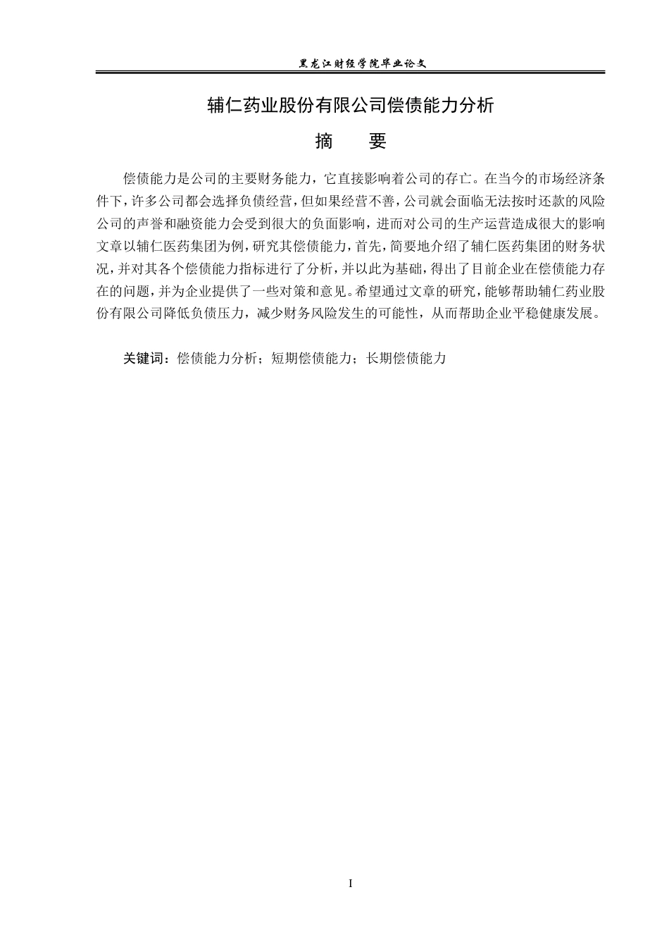 23年WP财务管理-辅仁药业股份有限公司偿债能力分析-2019510963-杨柳.doc_第2页
