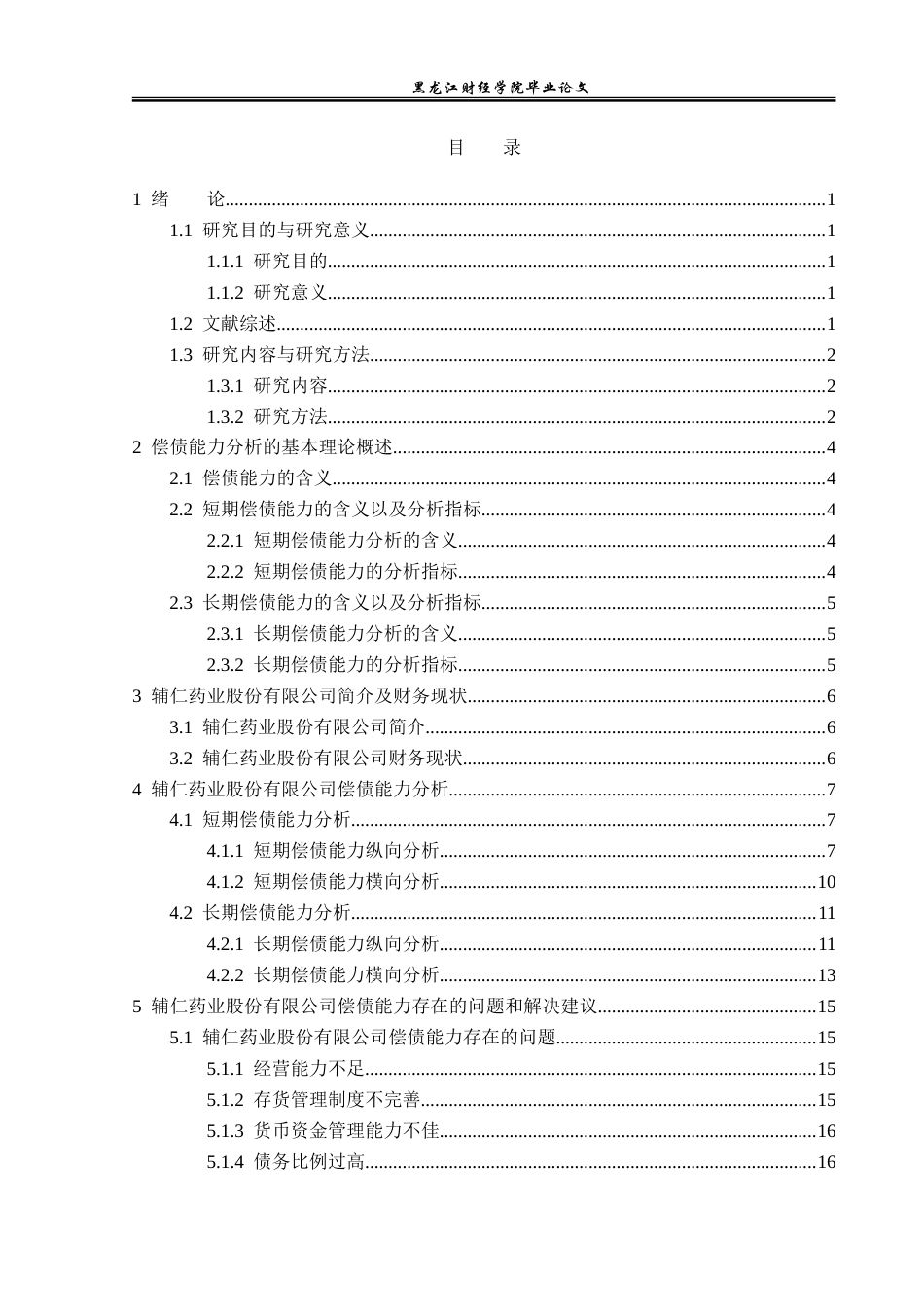 23年WP财务管理-辅仁药业股份有限公司偿债能力分析-2019510963-杨柳.doc_第4页