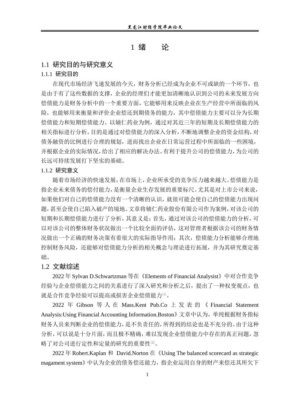 23年WP财务管理-辅仁药业股份有限公司偿债能力分析-2019510963-杨柳.doc_第6页