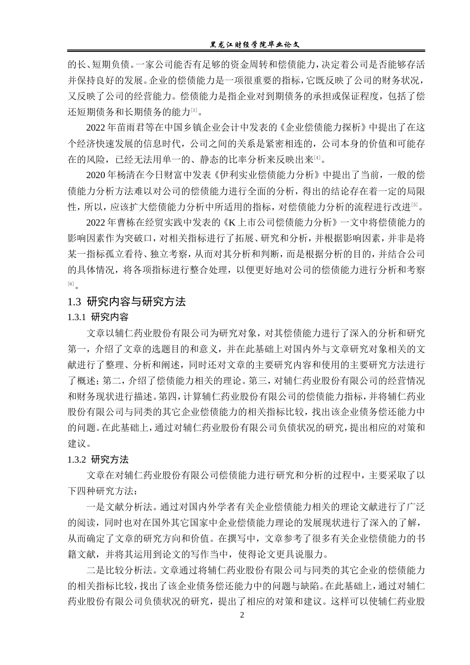 23年WP财务管理-辅仁药业股份有限公司偿债能力分析-2019510963-杨柳.doc_第7页