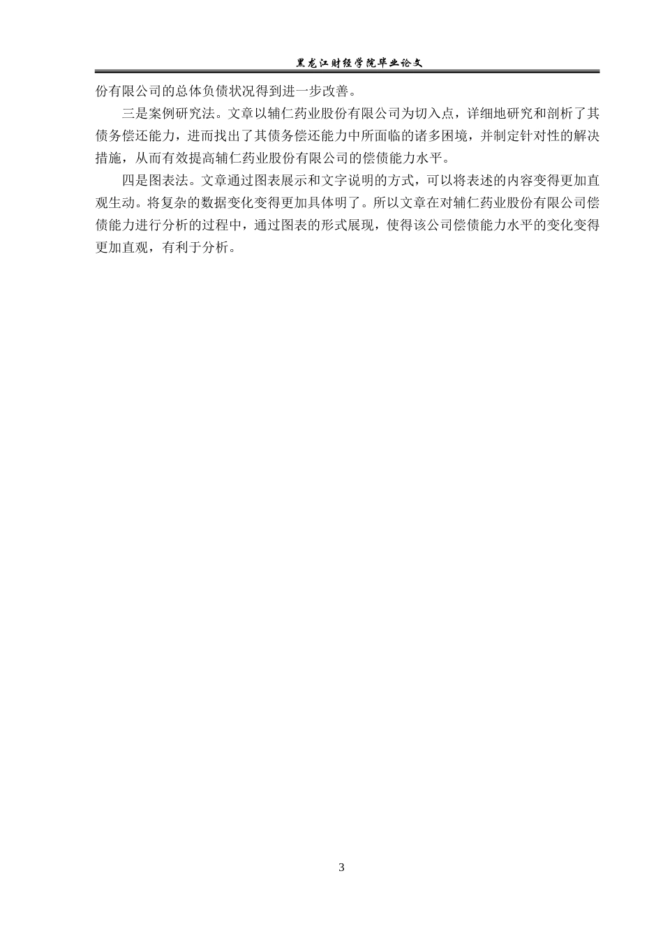 23年WP财务管理-辅仁药业股份有限公司偿债能力分析-2019510963-杨柳.doc_第8页