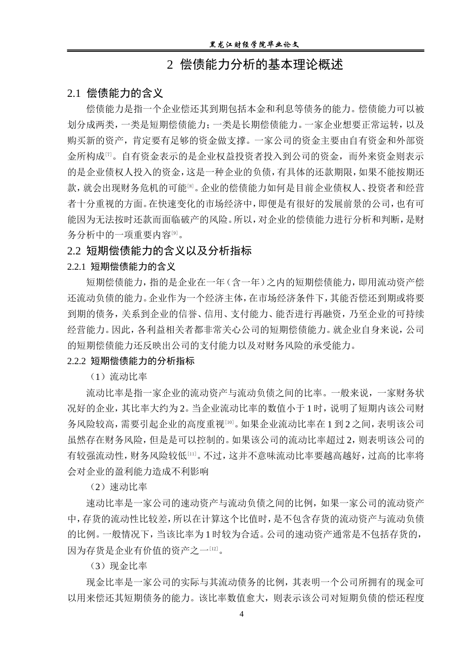 23年WP财务管理-辅仁药业股份有限公司偿债能力分析-2019510963-杨柳.doc_第9页
