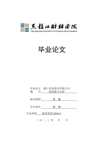23年WP财务管理-辅仁药业股份有限公司偿债能力分析-2019510963-杨柳.doc