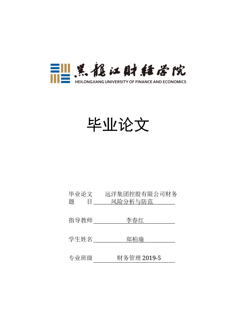 23年WP财务管理-远洋集团控股有限公司财务风险分析与防范-2019512222-郑柏瑜.docx_第1页