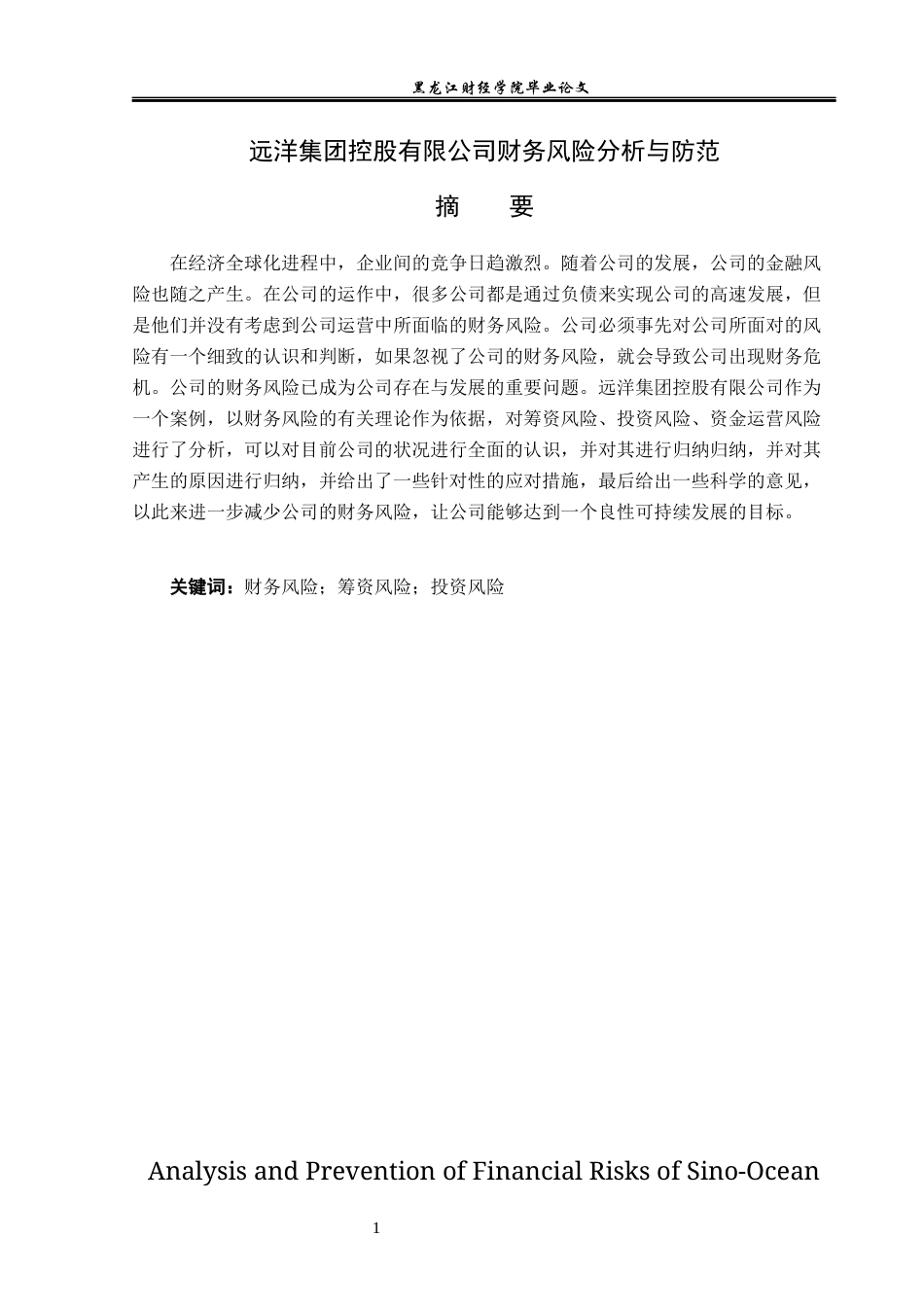 23年WP财务管理-远洋集团控股有限公司财务风险分析与防范-2019512222-郑柏瑜.docx_第3页