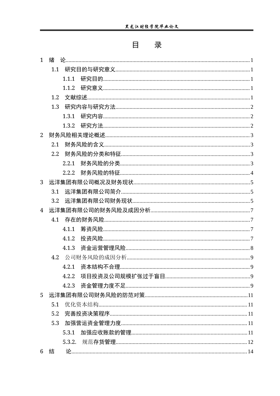 23年WP财务管理-远洋集团控股有限公司财务风险分析与防范-2019512222-郑柏瑜.docx_第5页