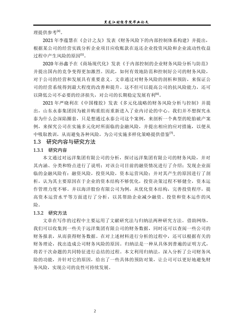 23年WP财务管理-远洋集团控股有限公司财务风险分析与防范-2019512222-郑柏瑜.docx_第8页