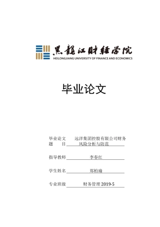 23年WP财务管理-远洋集团控股有限公司财务风险分析与防范-2019512222-郑柏瑜.docx