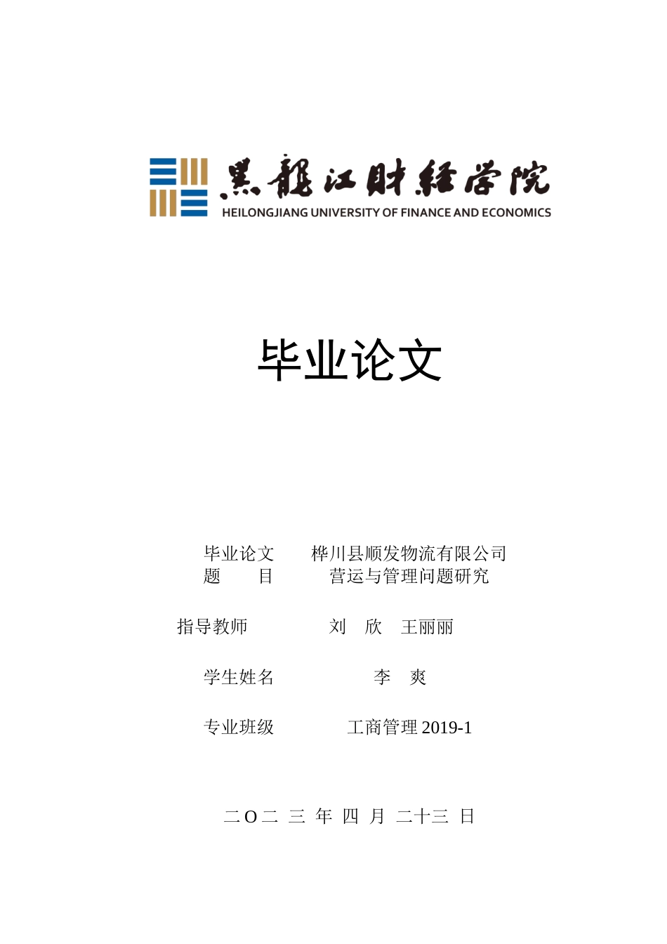 23年WP工商管理-桦川县顺发物流有限公司营运与管理问题研究-2019512756-李爽.docx_第1页