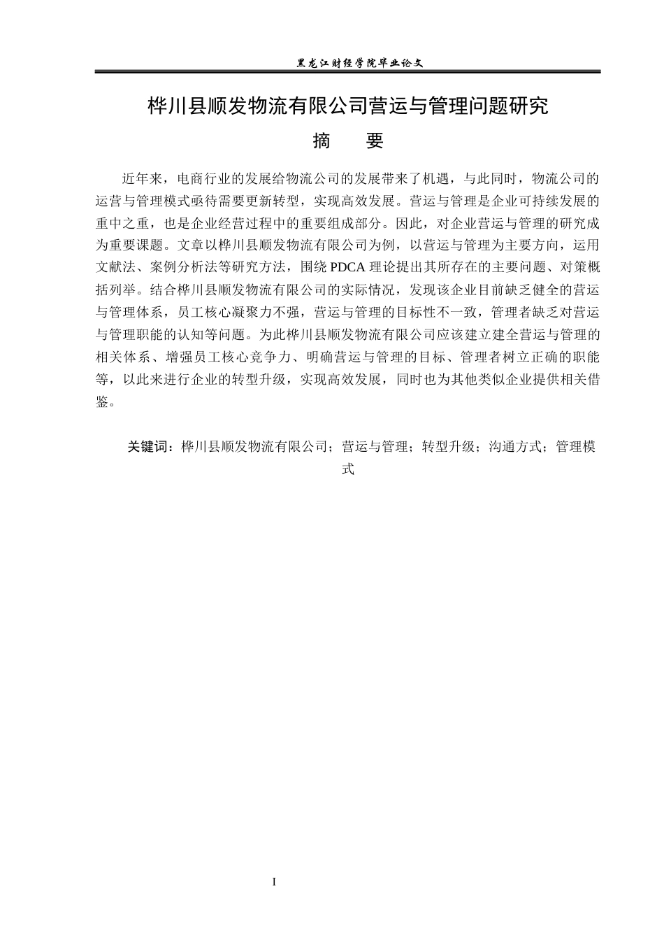 23年WP工商管理-桦川县顺发物流有限公司营运与管理问题研究-2019512756-李爽.docx_第2页