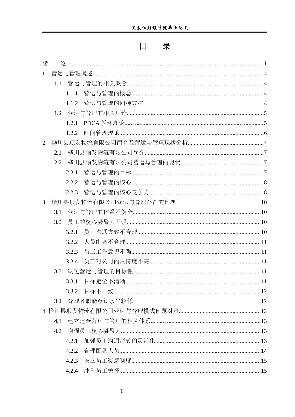 23年WP工商管理-桦川县顺发物流有限公司营运与管理问题研究-2019512756-李爽.docx_第4页