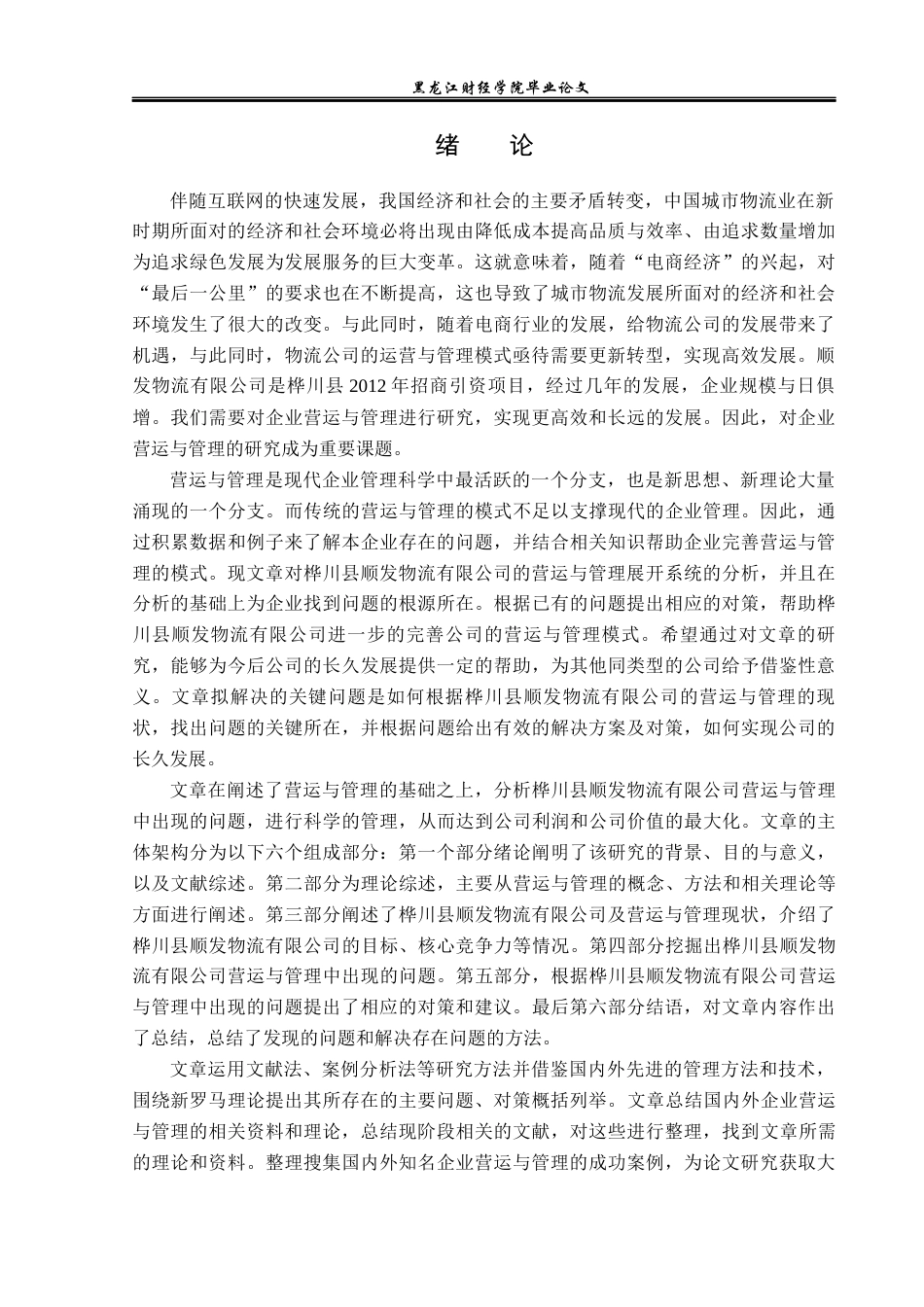 23年WP工商管理-桦川县顺发物流有限公司营运与管理问题研究-2019512756-李爽.docx_第6页