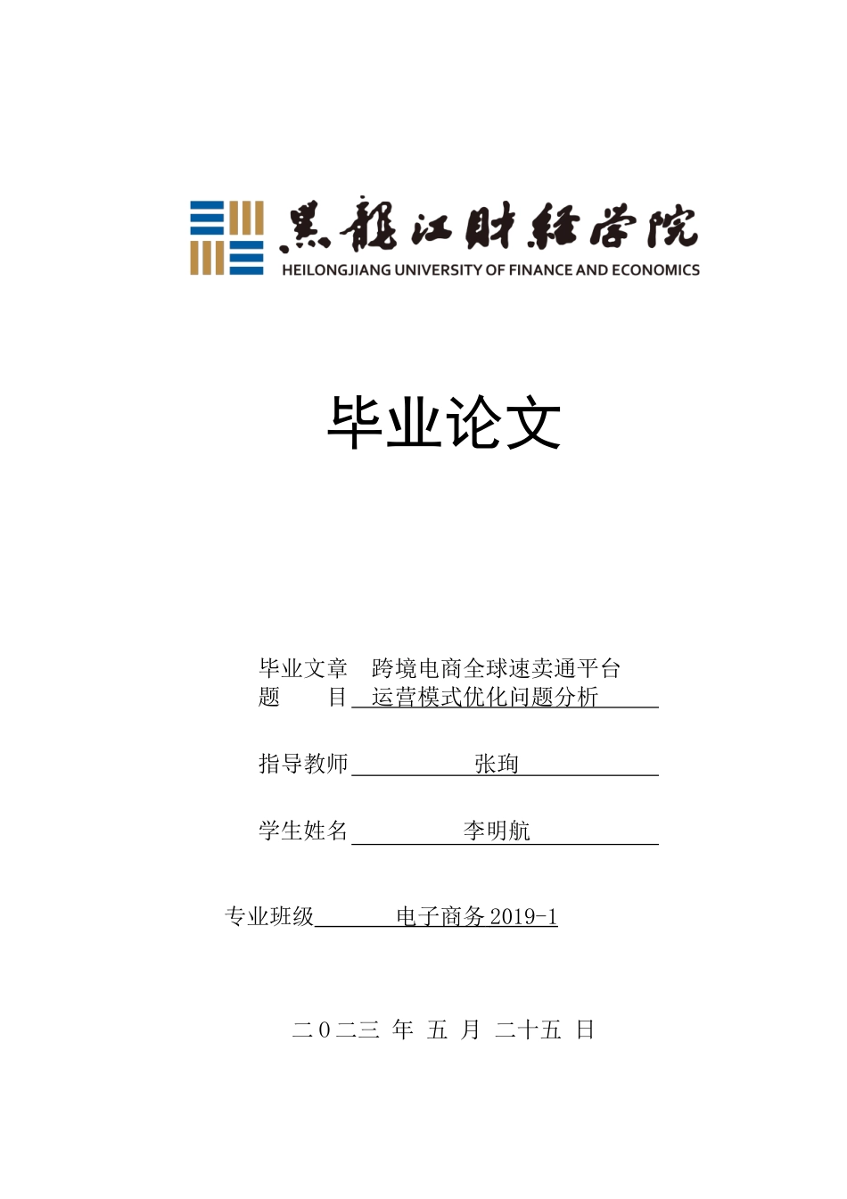 23年WP电子商务-跨境电商全球速卖通平台运营模式优化问题分析-2021520035-李明航.doc_第1页