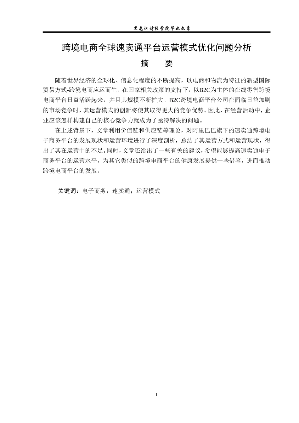 23年WP电子商务-跨境电商全球速卖通平台运营模式优化问题分析-2021520035-李明航.doc_第2页