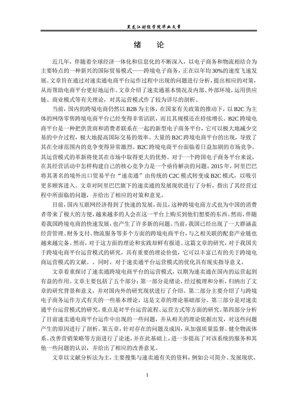 23年WP电子商务-跨境电商全球速卖通平台运营模式优化问题分析-2021520035-李明航.doc_第6页