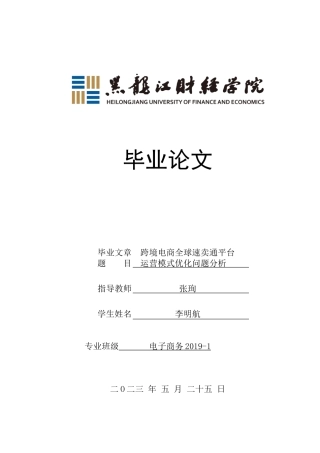 23年WP电子商务-跨境电商全球速卖通平台运营模式优化问题分析-2021520035-李明航.doc