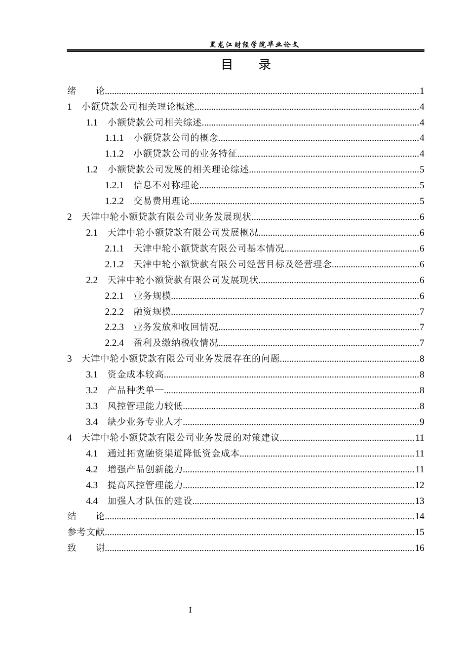 23年WP金融学-天津中轮小额贷款有限公司业务发展问题探析-2019510703-高浩航.docx_第4页
