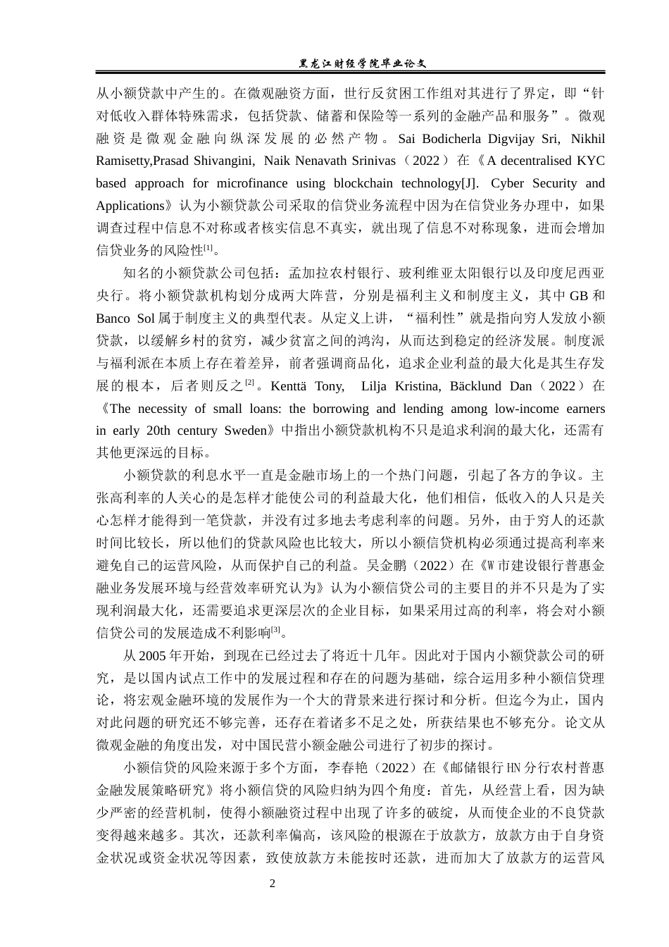23年WP金融学-天津中轮小额贷款有限公司业务发展问题探析-2019510703-高浩航.docx_第6页