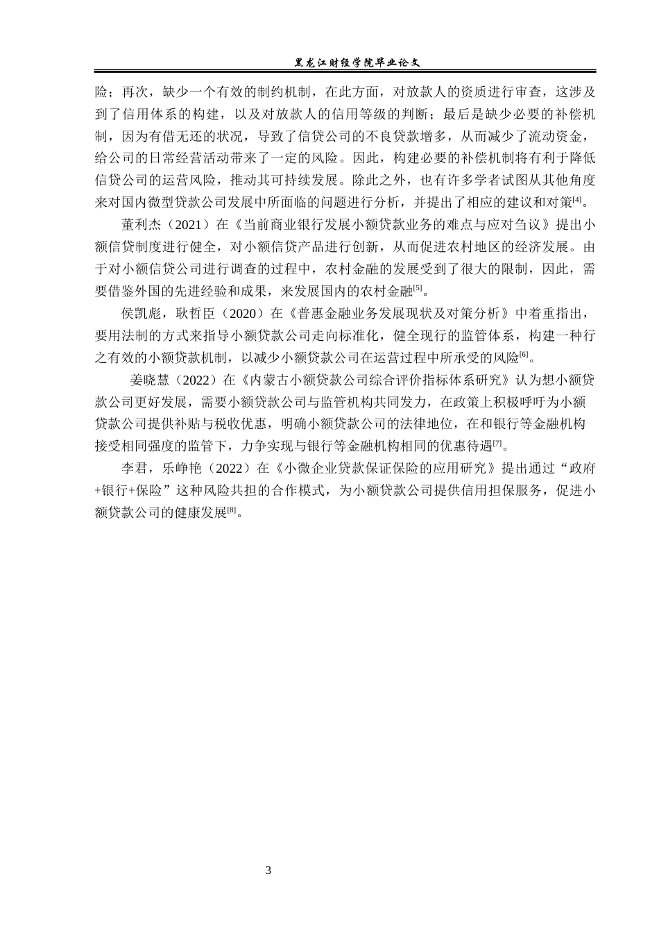 23年WP金融学-天津中轮小额贷款有限公司业务发展问题探析-2019510703-高浩航.docx_第7页