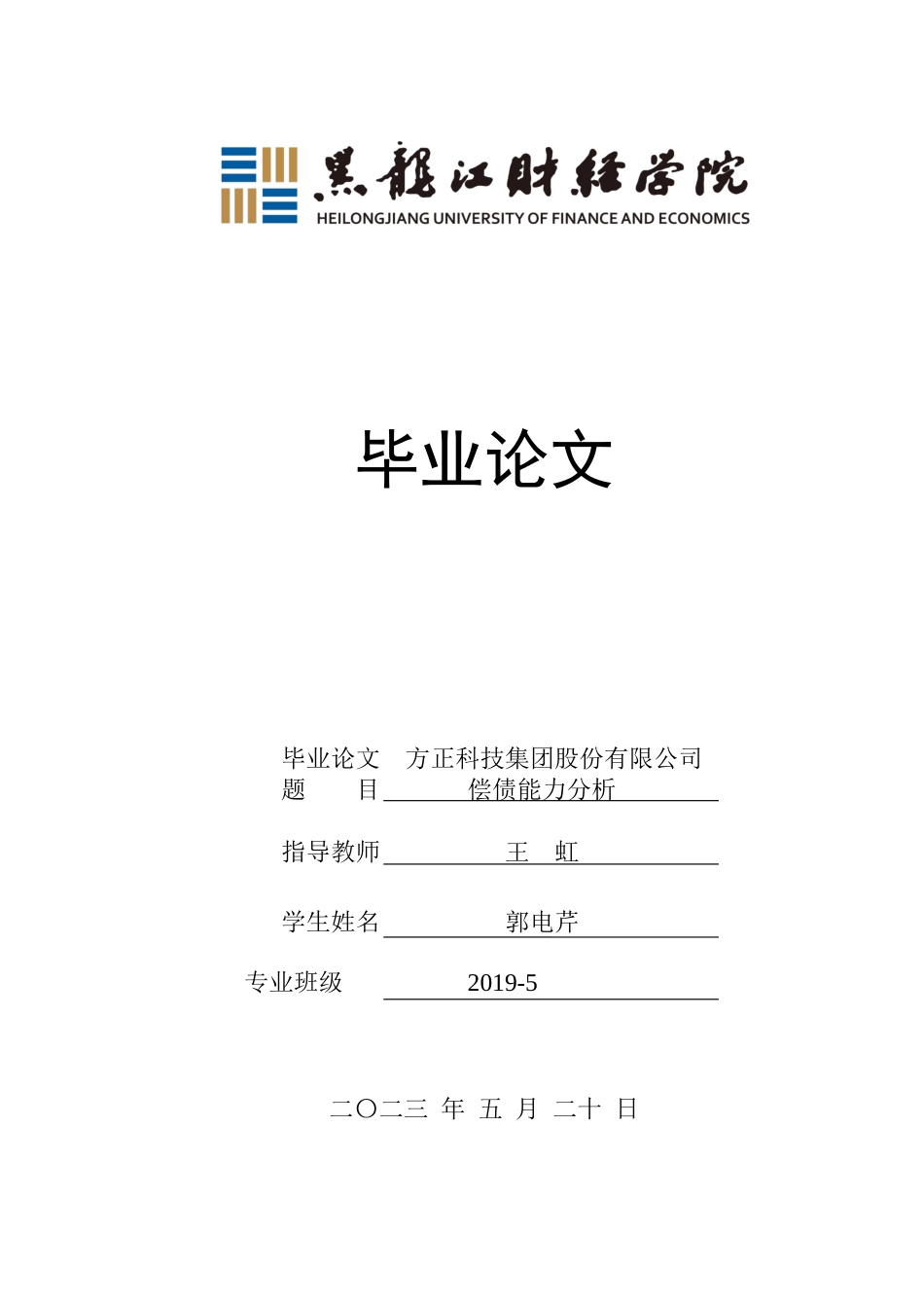23年WP会计学-方正科技集团股份有限公司偿债能力分析-2019510925-郭电芹.docx_第1页