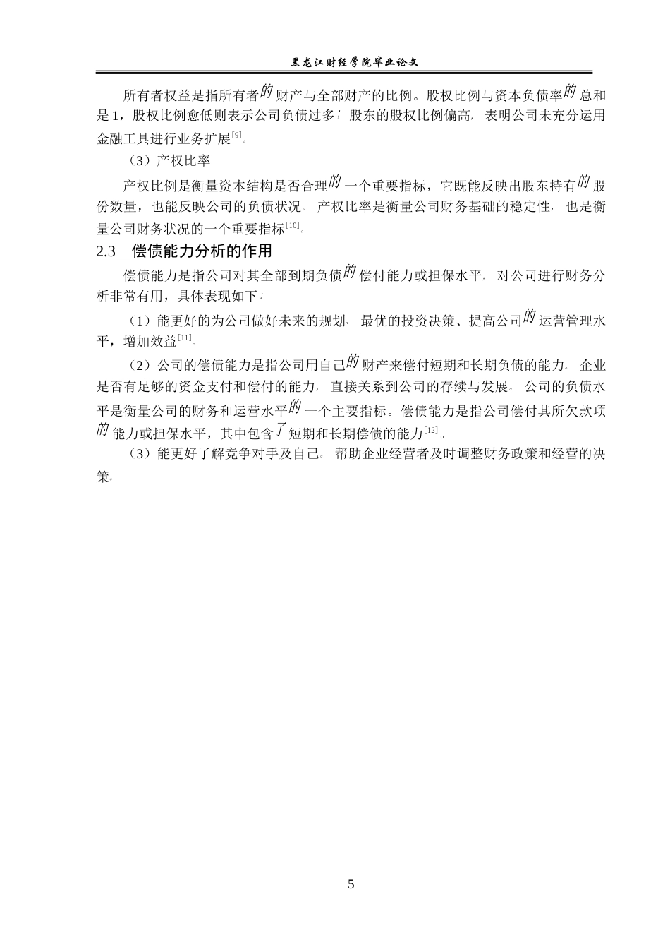 23年WP会计学-方正科技集团股份有限公司偿债能力分析-2019510925-郭电芹.docx_第10页