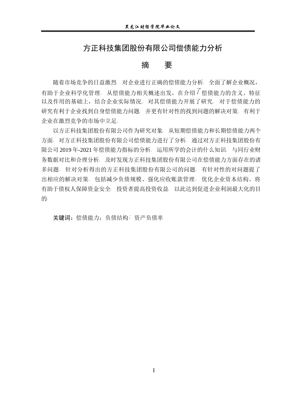 23年WP会计学-方正科技集团股份有限公司偿债能力分析-2019510925-郭电芹.docx_第2页
