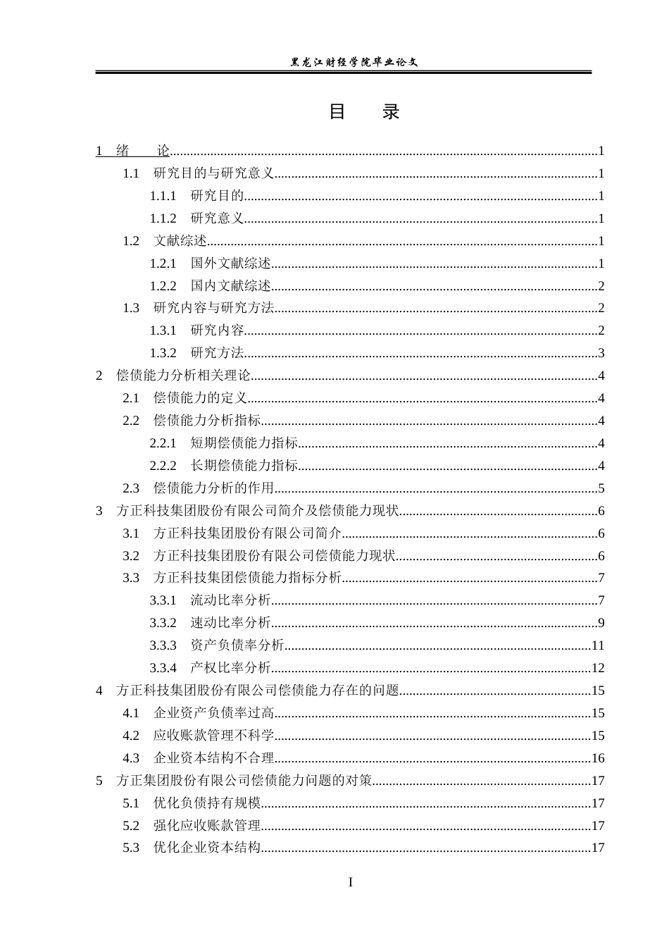 23年WP会计学-方正科技集团股份有限公司偿债能力分析-2019510925-郭电芹.docx_第4页