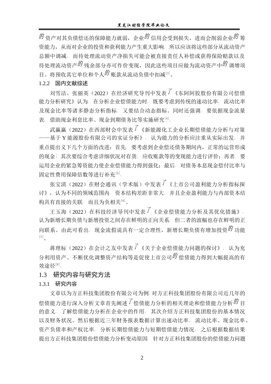 23年WP会计学-方正科技集团股份有限公司偿债能力分析-2019510925-郭电芹.docx_第7页
