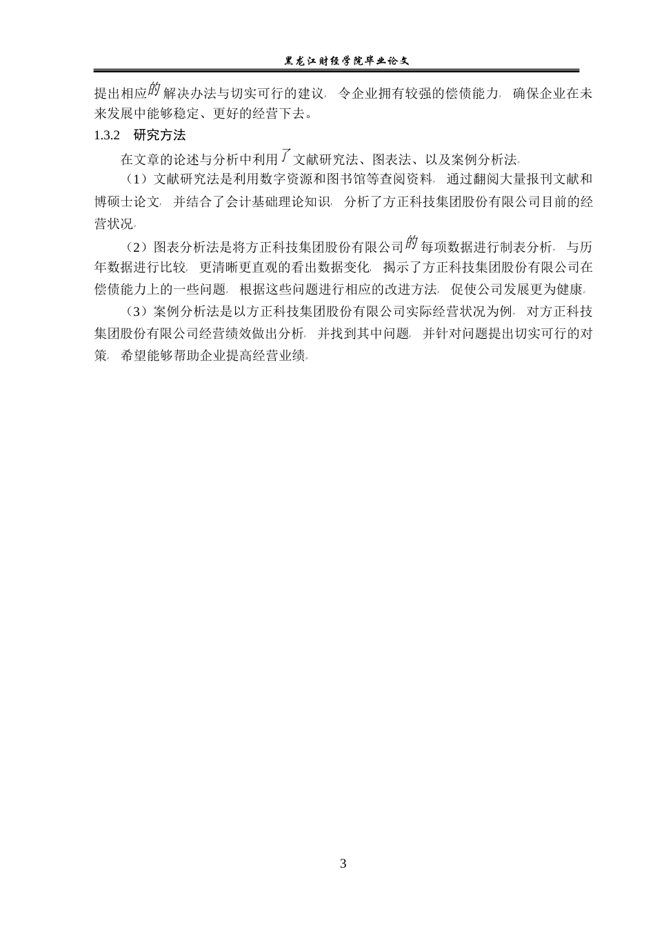 23年WP会计学-方正科技集团股份有限公司偿债能力分析-2019510925-郭电芹.docx_第8页